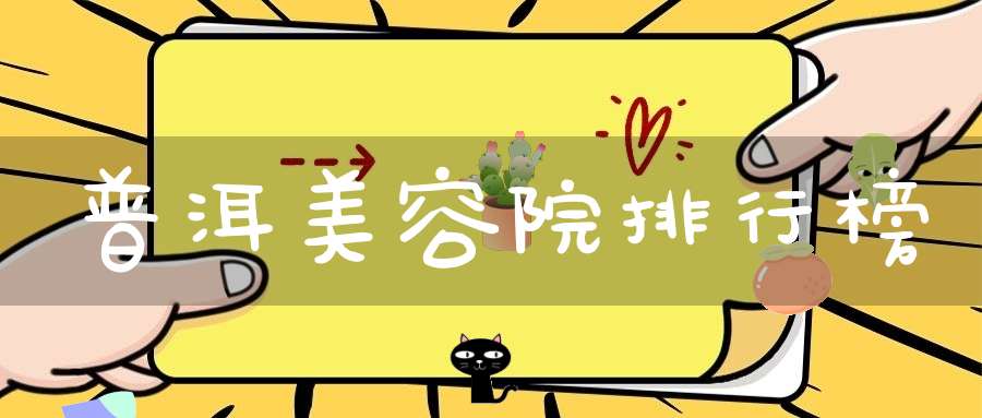 普洱美容院排行榜