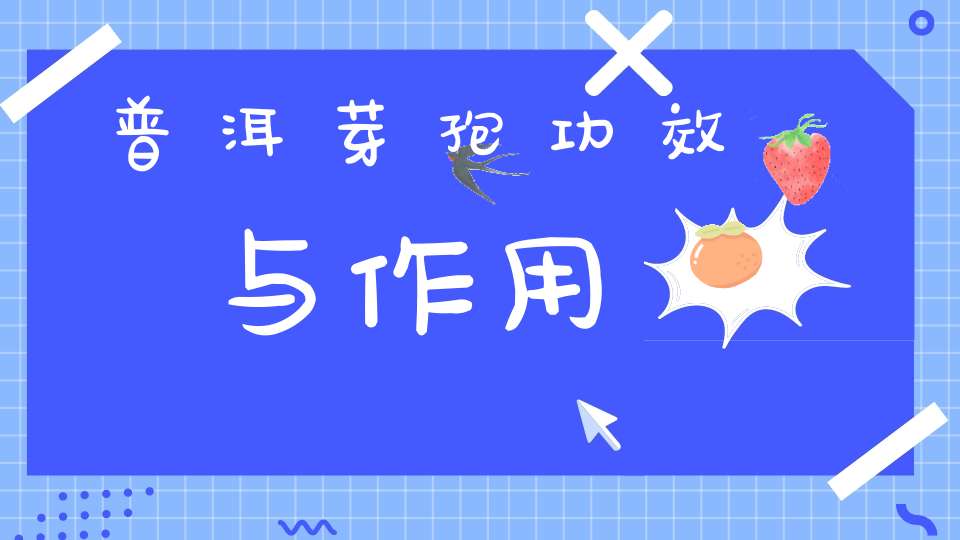 普洱芽孢功效与作用