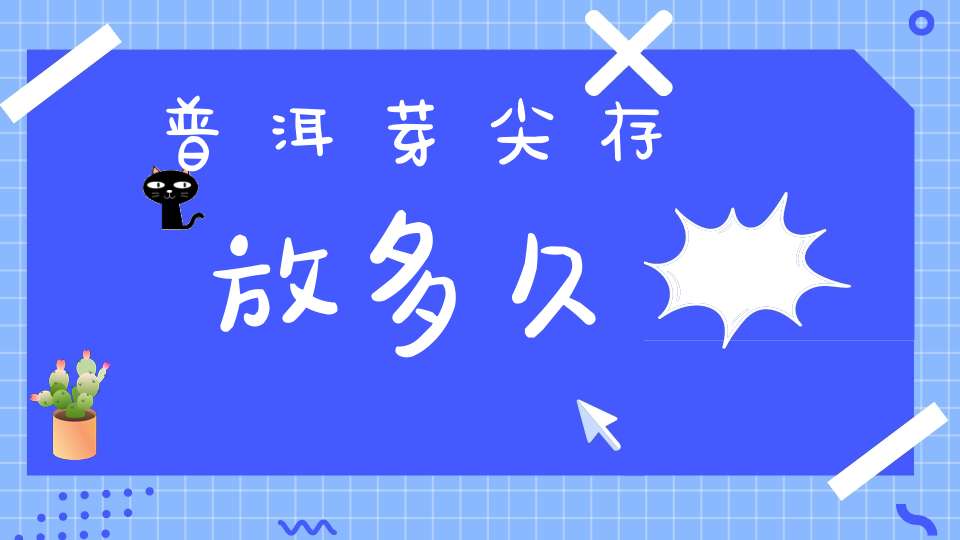 普洱芽尖存放多久