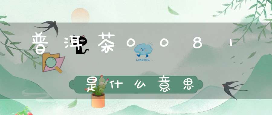 普洱茶0081是什么意思