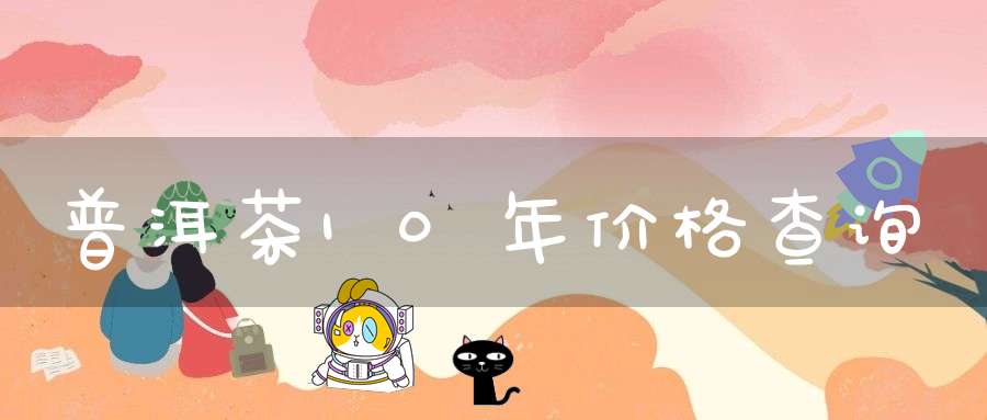 普洱茶10年价格查询