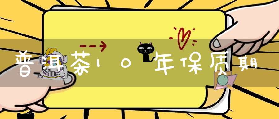 普洱茶10年保质期