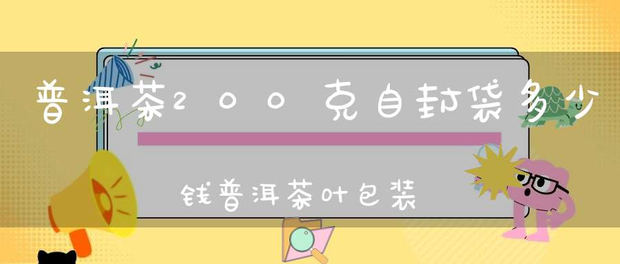 普洱茶200克自封袋多少钱普洱茶叶包装袋子自封袋