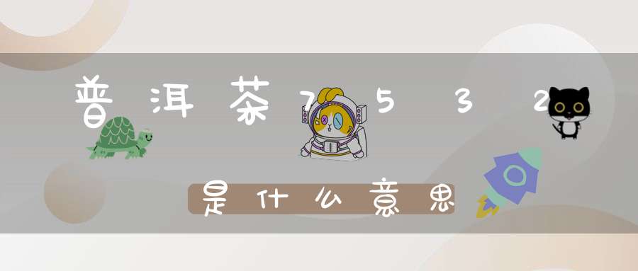 普洱茶7532是什么意思
