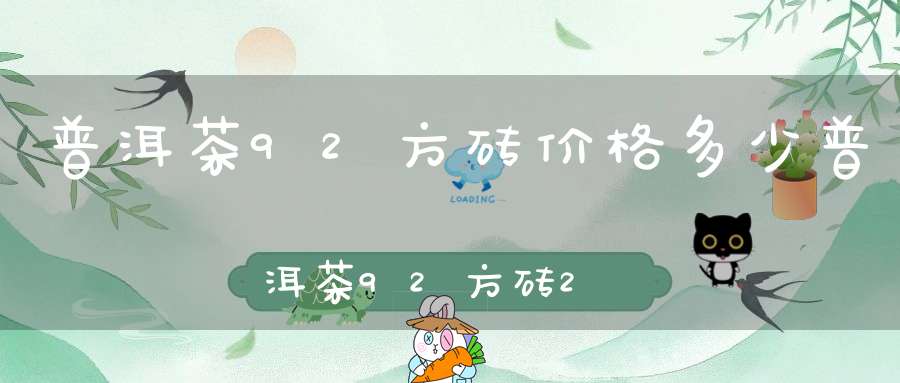 普洱茶92方砖价格多少普洱茶92方砖250公分