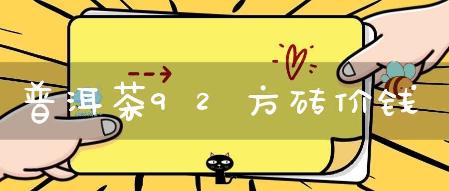 普洱茶92方砖价钱
