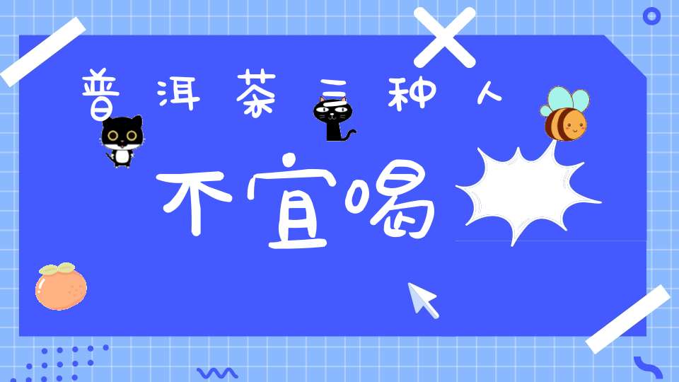 普洱茶三种人不宜喝