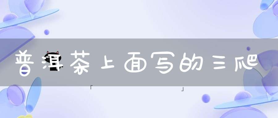 普洱茶上面写的三爬