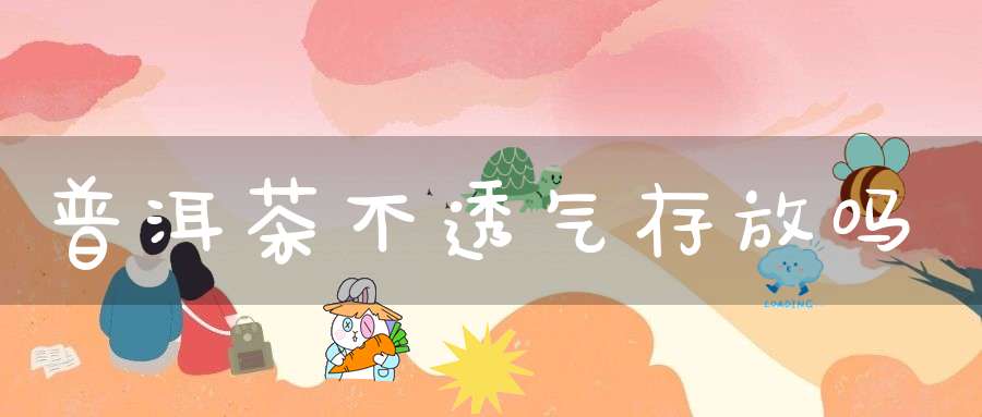 普洱茶不透气存放吗