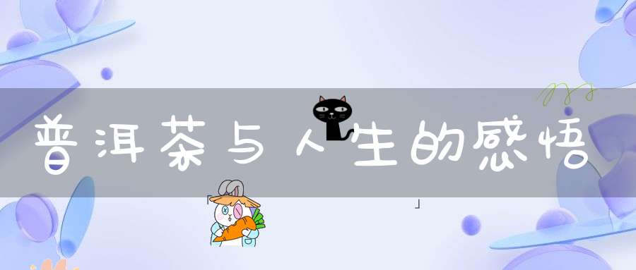 普洱茶与人生的感悟