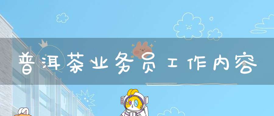 普洱茶业务员工作内容