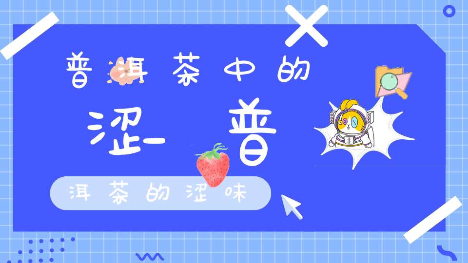 普洱茶中的涩_普洱茶的涩味