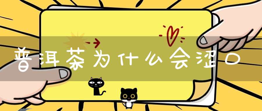 普洱茶为什么会涩口