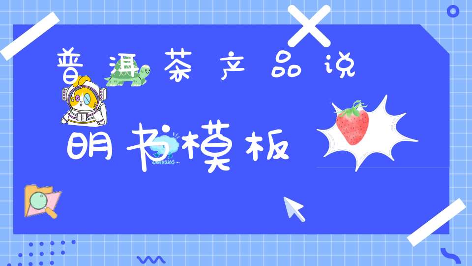 普洱茶产品说明书模板