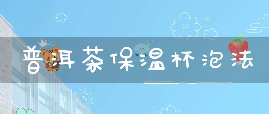 普洱茶保温杯泡法