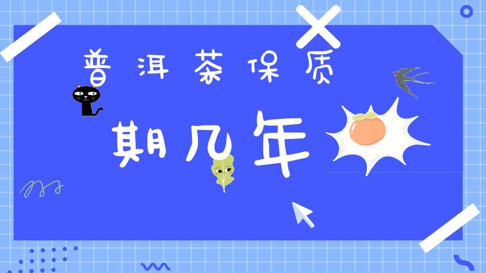 普洱茶保质期几年