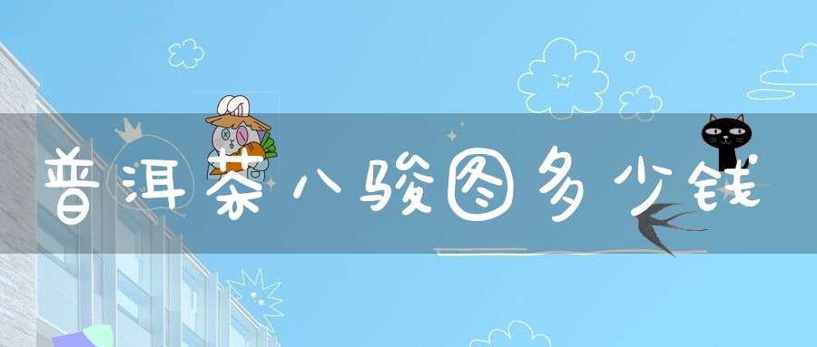 普洱茶八骏图多少钱