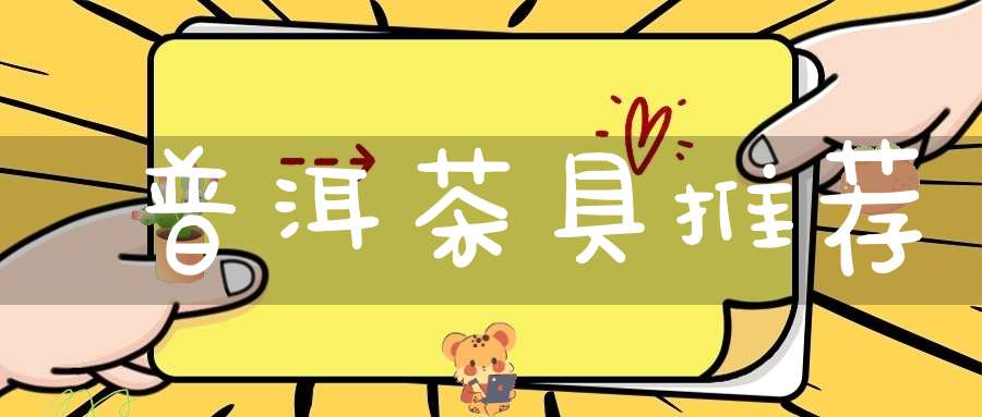 普洱茶具推荐