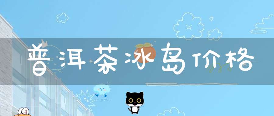 普洱茶冰岛价格
