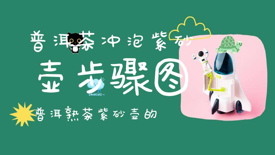 普洱茶冲泡紫砂壶步骤图普洱熟茶紫砂壶的泡法