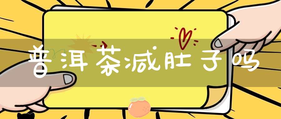 普洱茶减肚子吗