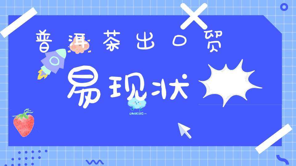 普洱茶出口贸易现状