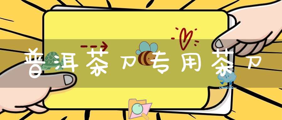 普洱茶刀专用茶刀