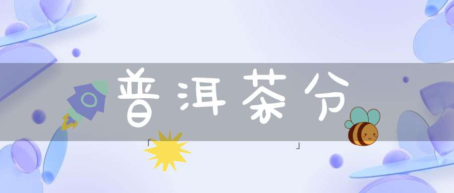 普洱茶分