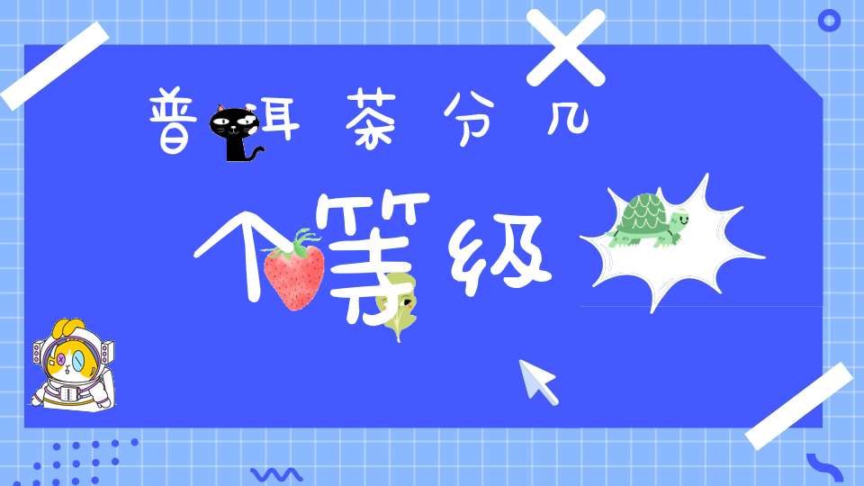 普洱茶分几个等级?