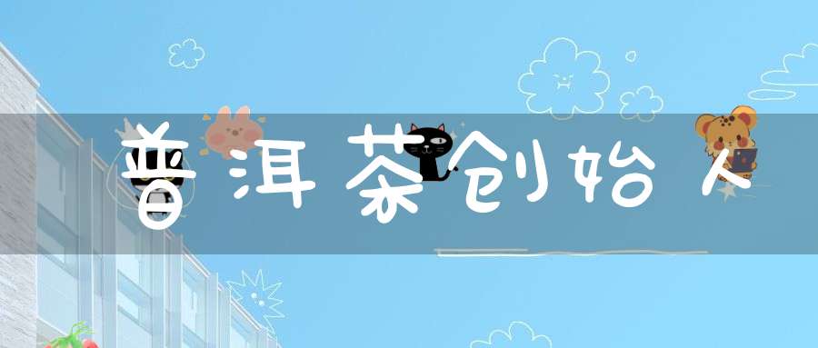 普洱茶创始人