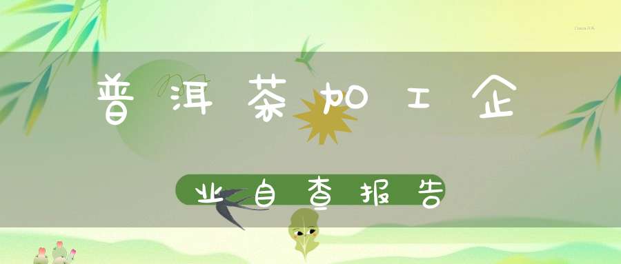 普洱茶加工企业自查报告