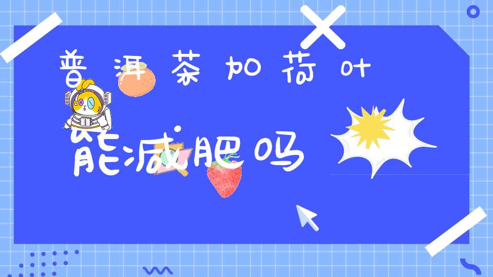 普洱茶加荷叶能减肥吗