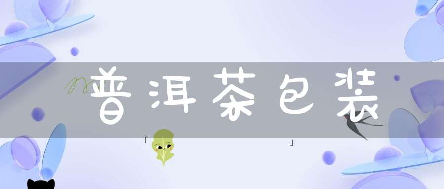 普洱茶包装