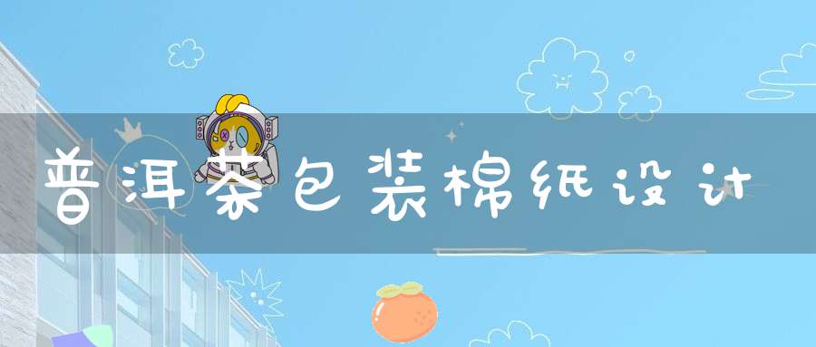 普洱茶包装棉纸设计