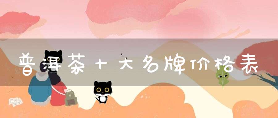 普洱茶十大名牌价格表