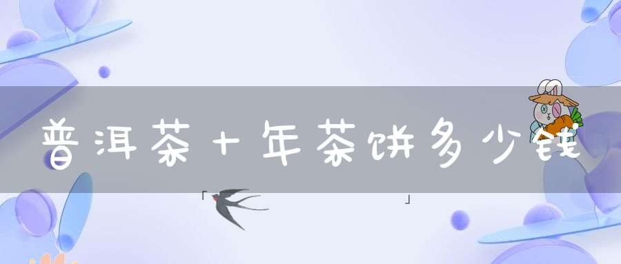普洱茶十年茶饼多少钱