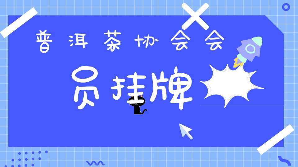 普洱茶协会会员挂牌