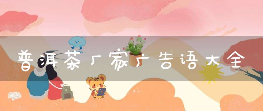 普洱茶厂家广告语大全