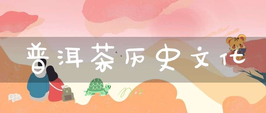 普洱茶历史文化