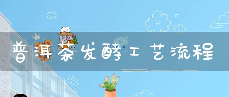 普洱茶发酵工艺流程