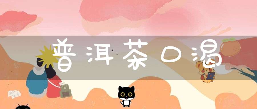 普洱茶口渴