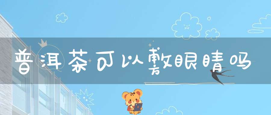 普洱茶可以敷眼睛吗