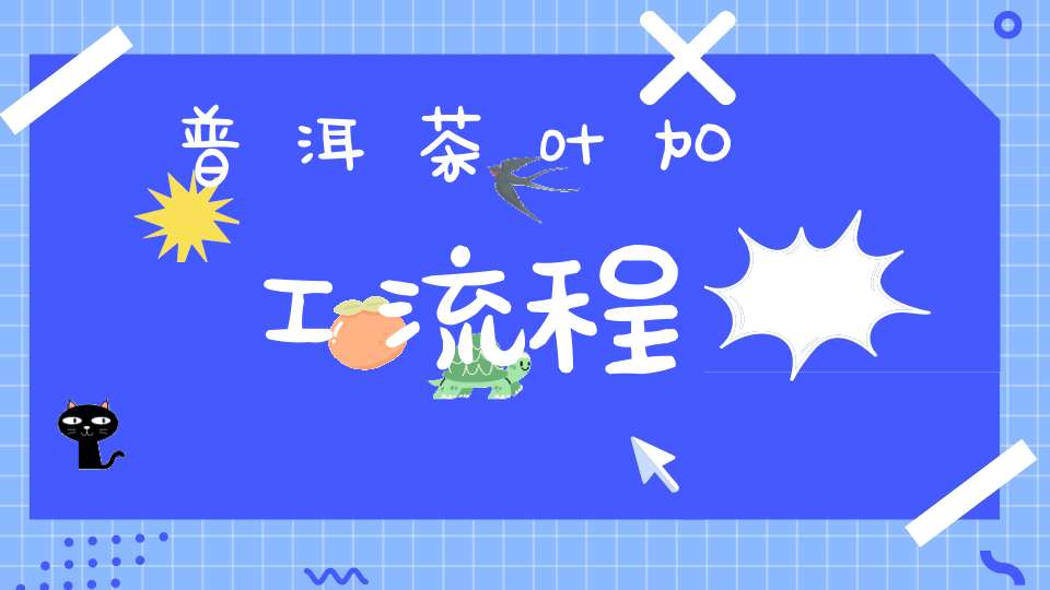 普洱茶叶加工流程