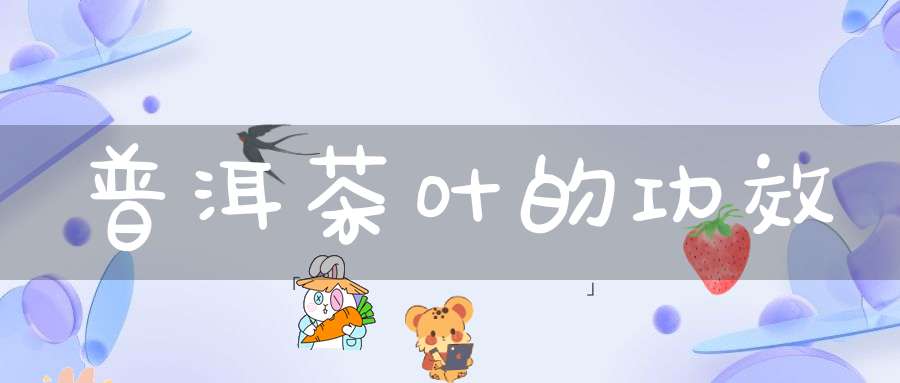 普洱茶叶的功效