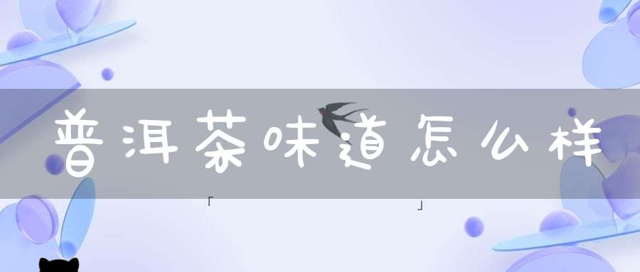 普洱茶味道怎么样