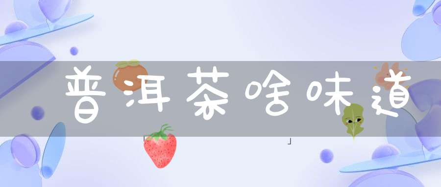 普洱茶啥味道