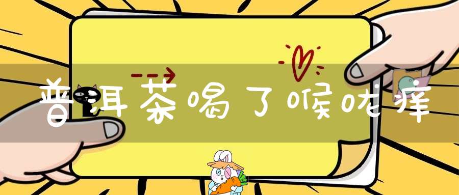 普洱茶喝了喉咙痒