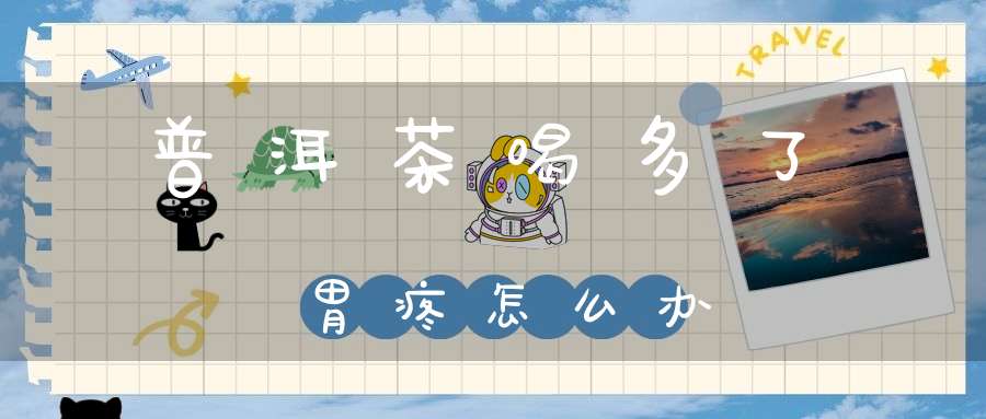 普洱茶喝多了胃疼怎么办