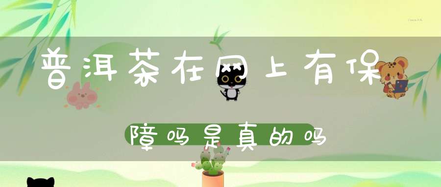 普洱茶在网上有保障吗是真的吗