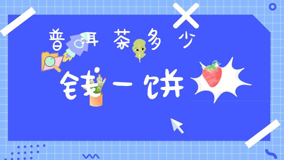 普洱茶多少钱一饼